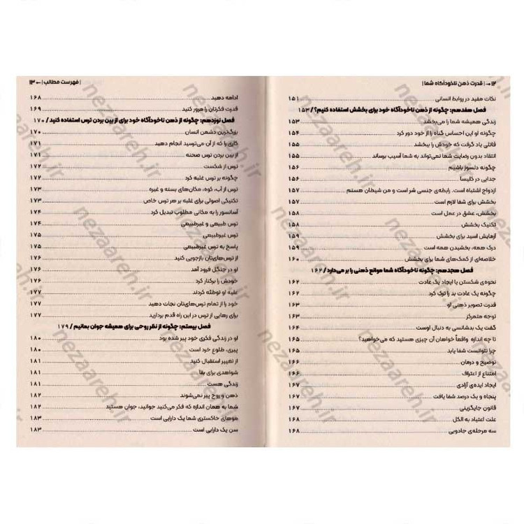کتاب قدرت ذهن ناخودآگاه (با شاه کلید ذهن، تمام درهای بسته ی زندگیتان باز می شود) اثر ژوزف مورفی