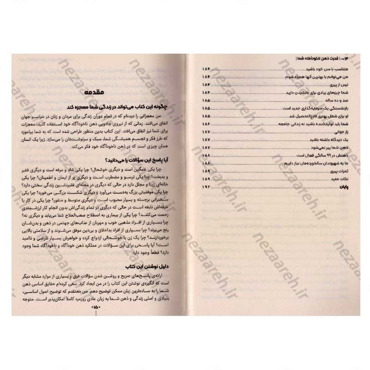 کتاب قدرت ذهن ناخودآگاه (با شاه کلید ذهن، تمام درهای بسته ی زندگیتان باز می شود) اثر ژوزف مورفی