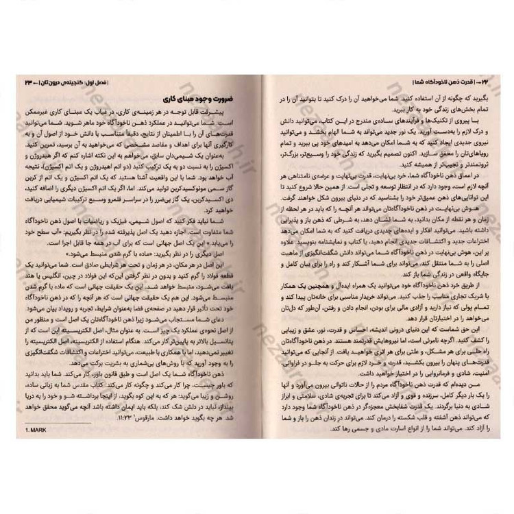 کتاب قدرت ذهن ناخودآگاه (با شاه کلید ذهن، تمام درهای بسته ی زندگیتان باز می شود) اثر ژوزف مورفی