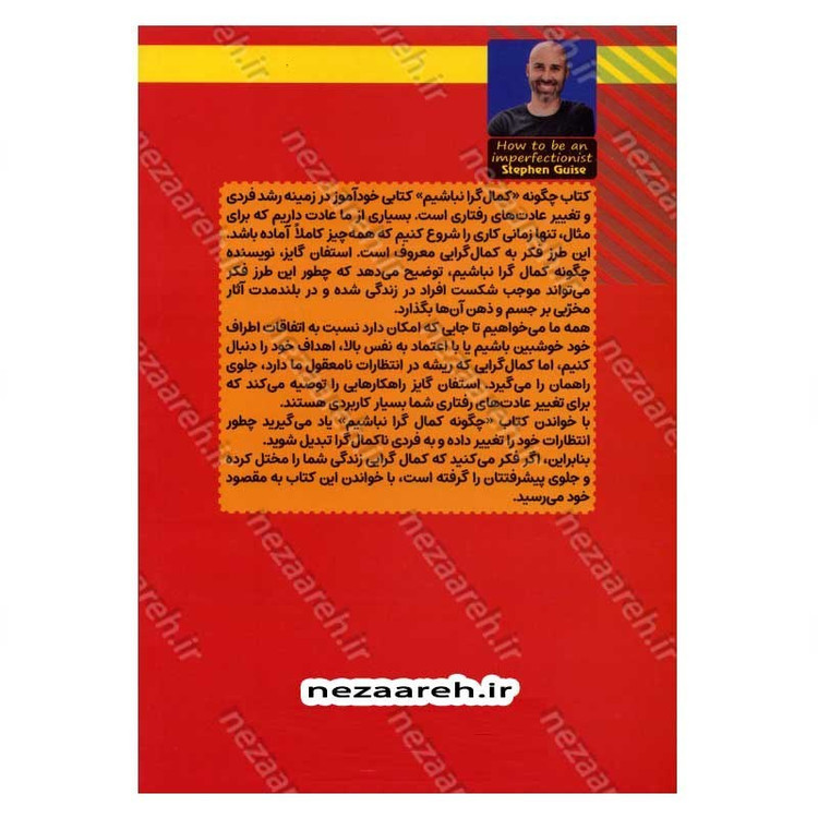 کتاب چگونه کمال گرا نباشیم (راهی جدید به سوی خودباوری، زندگی بدون ترس و رهایی از کمال گرایی) اثر استفان گایز
