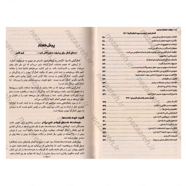 کتاب چگونه کمال گرا نباشیم (راهی جدید به سوی خودباوری، زندگی بدون ترس و رهایی از کمال گرایی) اثر استفان گایز