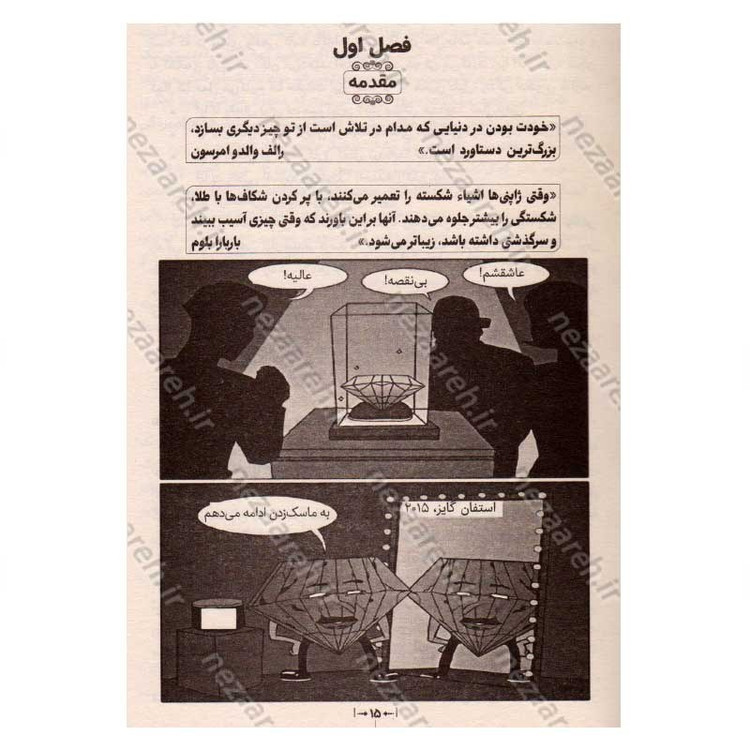 کتاب چگونه کمال گرا نباشیم (راهی جدید به سوی خودباوری، زندگی بدون ترس و رهایی از کمال گرایی) اثر استفان گایز