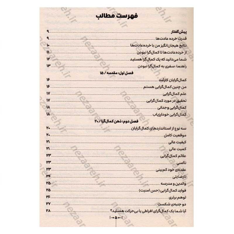 کتاب چگونه کمال گرا نباشیم (راهی جدید به سوی خودباوری، زندگی بدون ترس و رهایی از کمال گرایی) اثر استفان گایز