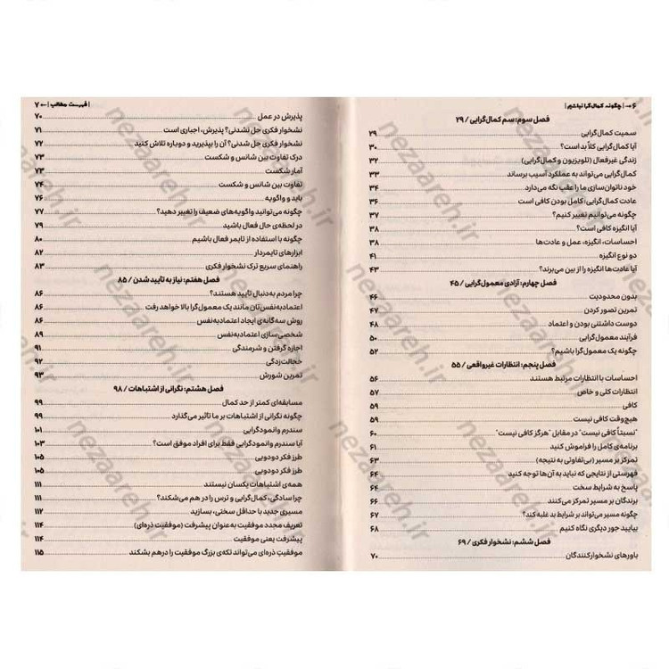 کتاب چگونه کمال گرا نباشیم (راهی جدید به سوی خودباوری، زندگی بدون ترس و رهایی از کمال گرایی) اثر استفان گایز