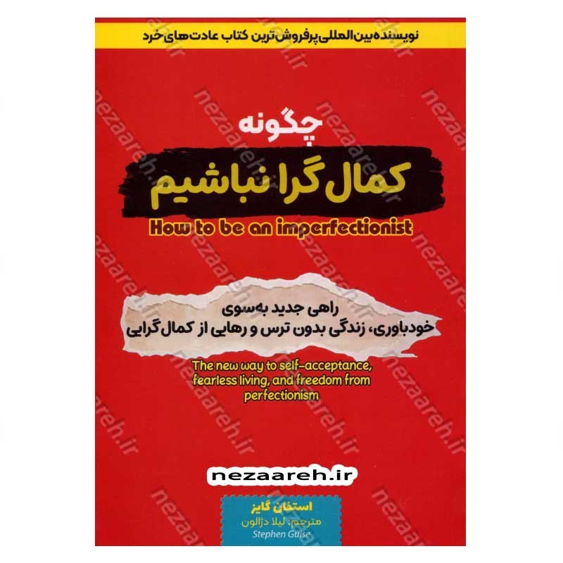 کتاب چگونه کمال گرا نباشیم (راهی جدید به سوی خودباوری، زندگی بدون ترس و رهایی از کمال گرایی) اثر استفان گایز