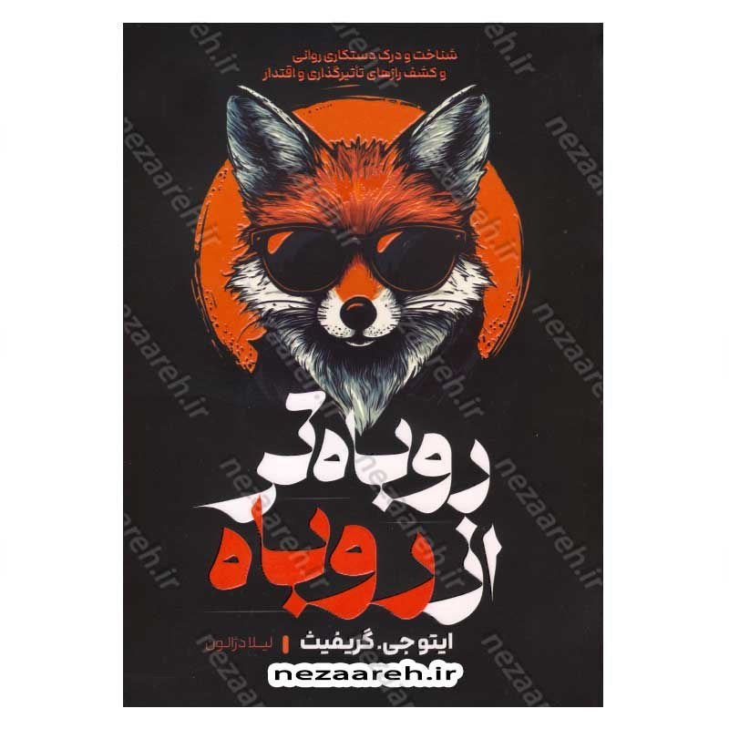 کتاب روباه تر از روباه (شناخت و درک دستکاری روانی و کشف رازهای تاثیرگذاری و اقتدار) اثر ایتو جی گریفیث