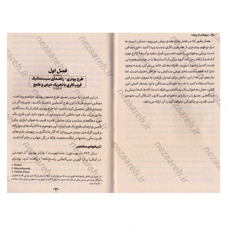 کتاب روباه تر از روباه (شناخت و درک دستکاری روانی و کشف رازهای تاثیرگذاری و اقتدار) اثر ایتو جی گریفیث