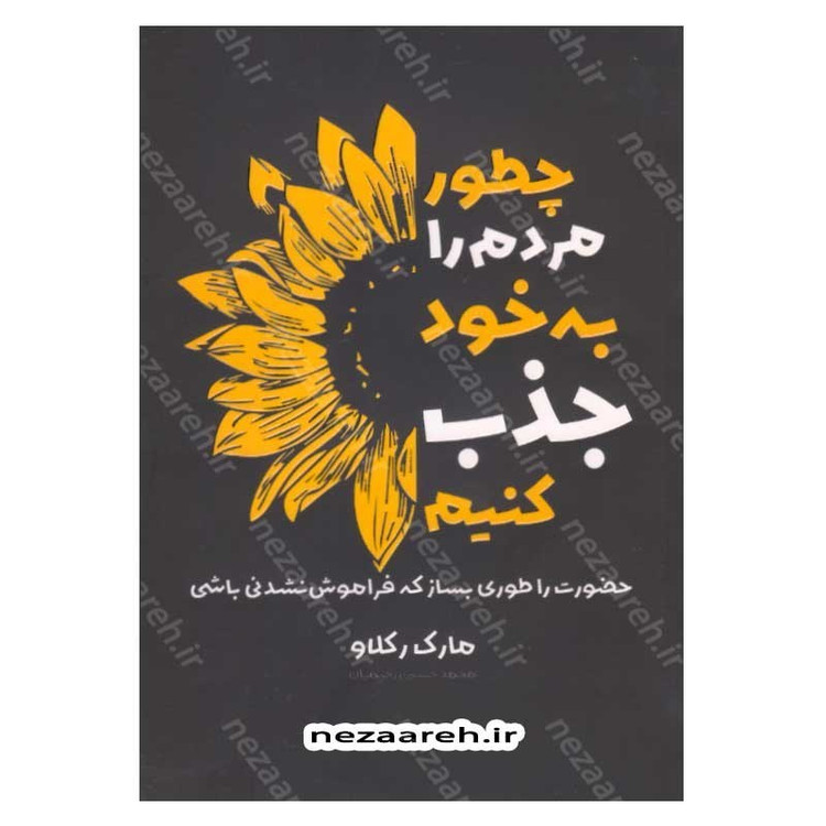 کتاب چطور مردم را به خود جذب کنیم (حضورت را طوری بساز که فراموش نشدنی باشی) اثر مارک رکلاو