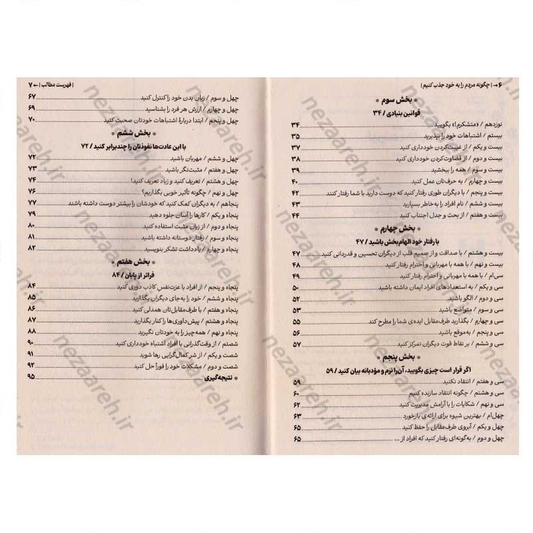 کتاب چطور مردم را به خود جذب کنیم (حضورت را طوری بساز که فراموش نشدنی باشی) اثر مارک رکلاو