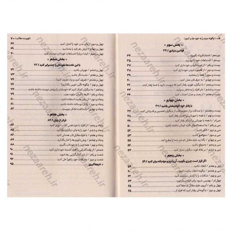 کتاب چطور مردم را به خود جذب کنیم (حضورت را طوری بساز که فراموش نشدنی باشی) اثر مارک رکلاو