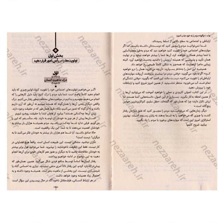 کتاب چطور مردم را به خود جذب کنیم (حضورت را طوری بساز که فراموش نشدنی باشی) اثر مارک رکلاو