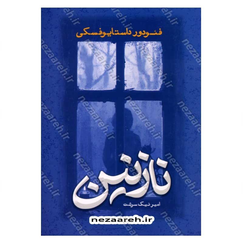کتاب نازنین اثر فئودور داستایوفسکی