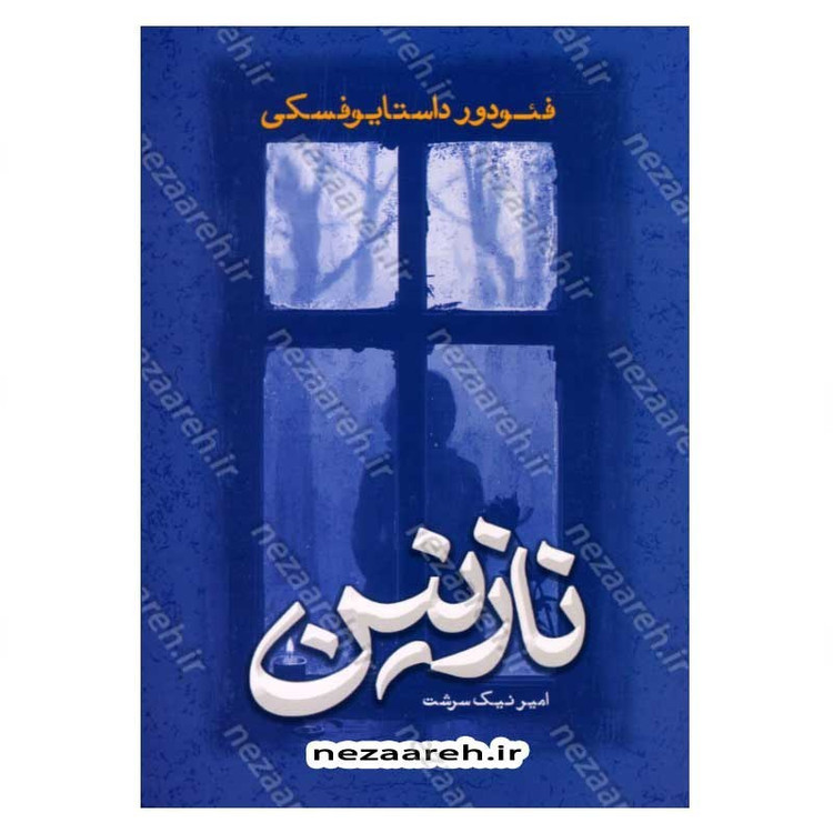 کتاب نازنین اثر فئودور داستایوفسکی