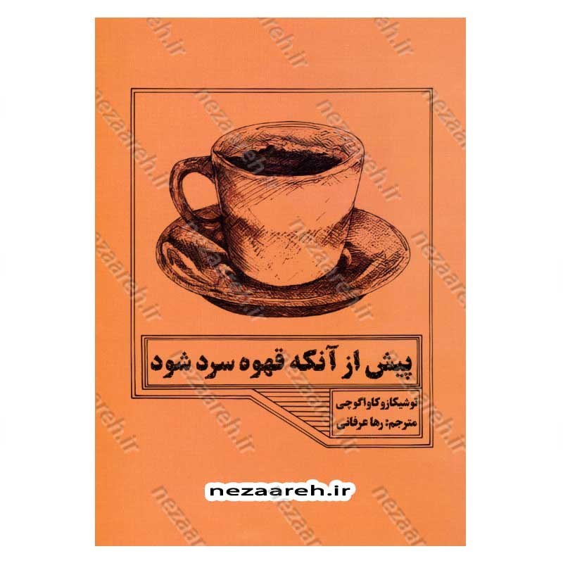 کتاب پیش از آنکه قهوه سرد شود اثر توشیکازو کاواگوچی