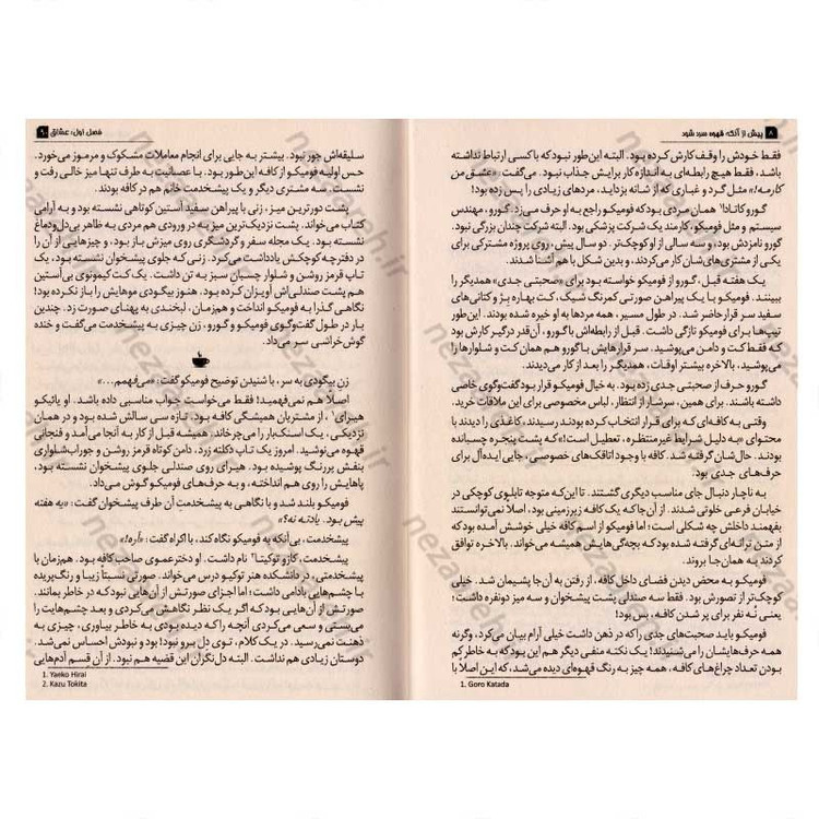 کتاب پیش از آنکه قهوه سرد شود اثر توشیکازو کاواگوچی