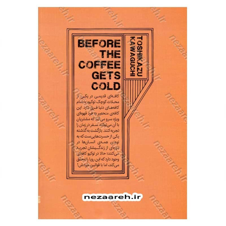 کتاب پیش از آنکه قهوه سرد شود اثر توشیکازو کاواگوچی