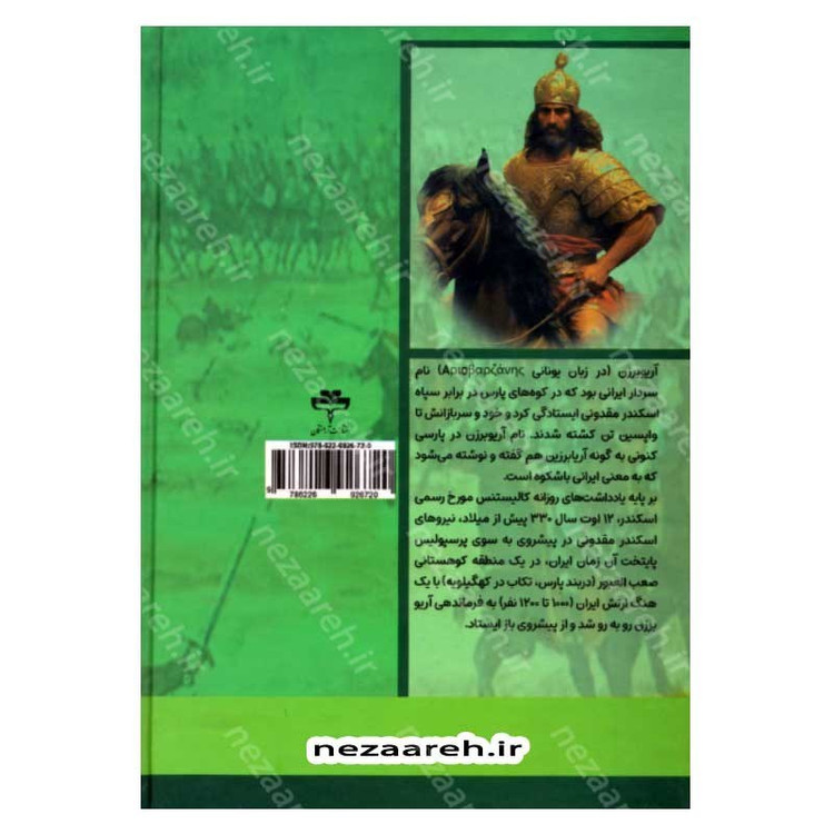 کتاب آریوبرزن آخرین سردار از تبار پاسداران تخت جمشید اثر فواد فاروقی