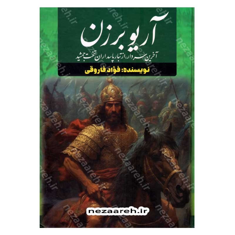کتاب آریوبرزن آخرین سردار از تبار پاسداران تخت جمشید اثر فواد فاروقی