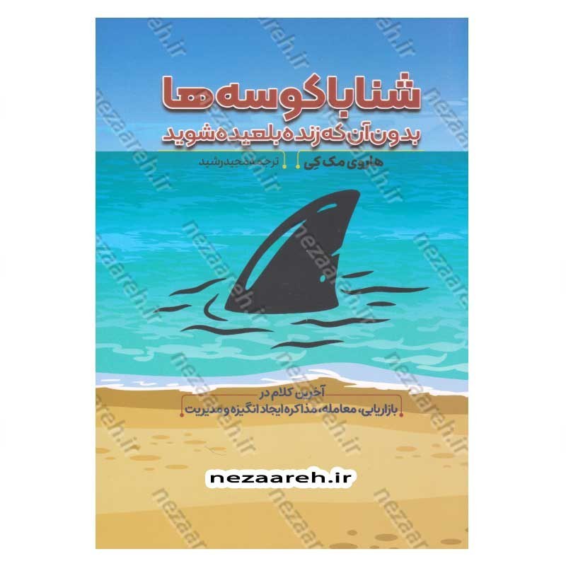 کتاب شنا با کوسه ها بدون آن که زنده بلعیده شوید اثر هاروی مک کی