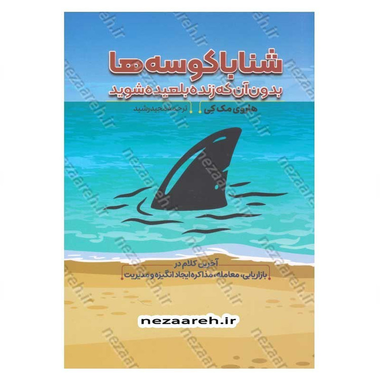 کتاب شنا با کوسه ها بدون آن که زنده بلعیده شوید اثر هاروی مک کی