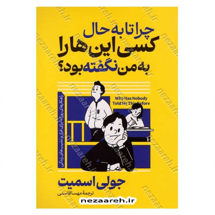 کتاب چرا تا به حال کسی این ها را به من نگفته بود (راهکارهای روزانه برای فراز و نشیب های زندگی) اثر جولی اسمیت