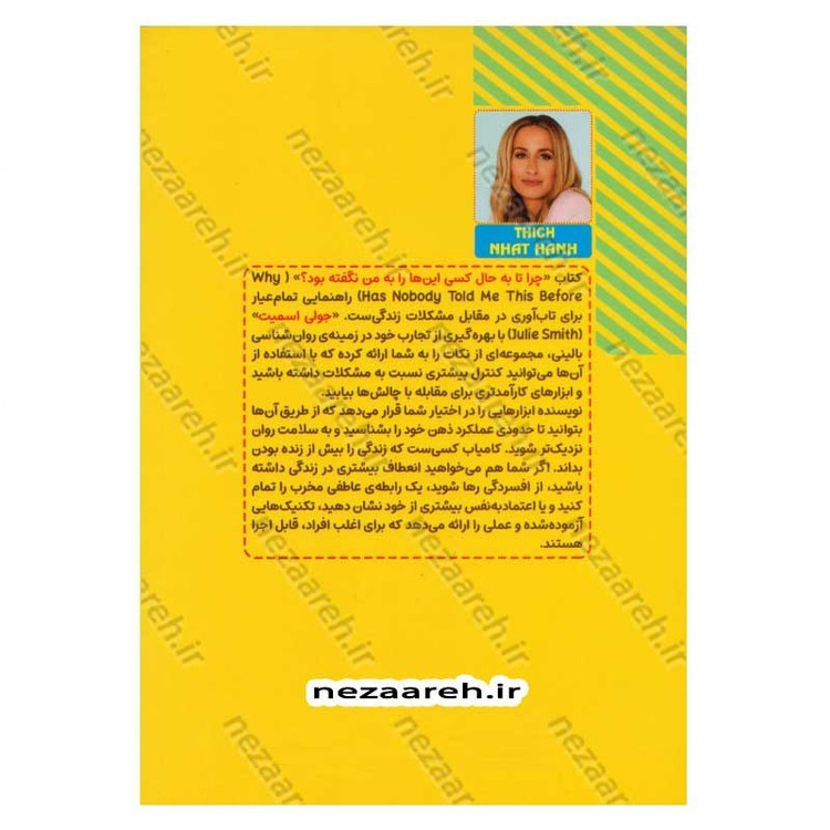 کتاب چرا تا به حال کسی این ها را به من نگفته بود (راهکارهای روزانه برای فراز و نشیب های زندگی) اثر جولی اسمیت