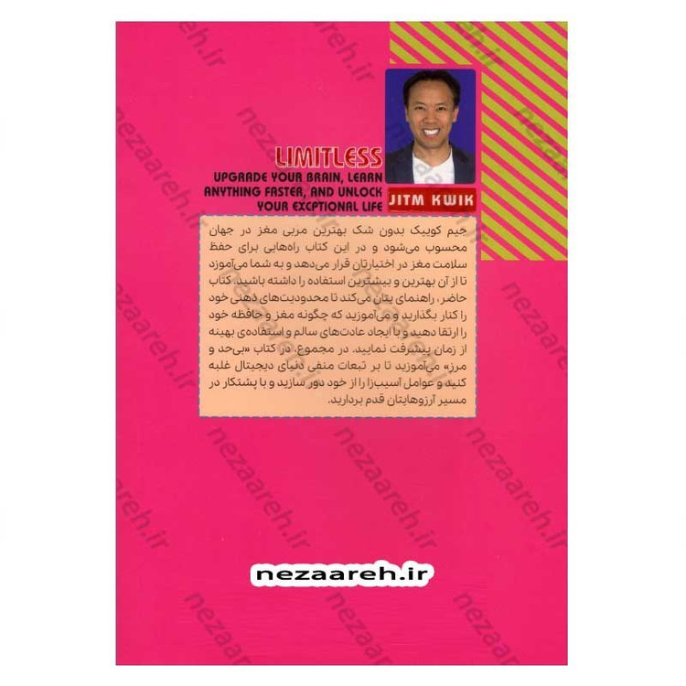 کتاب بی حد و مرز (چگونه مغز و حافظه خود را ارتقا دهید) اثر جیم کوییک