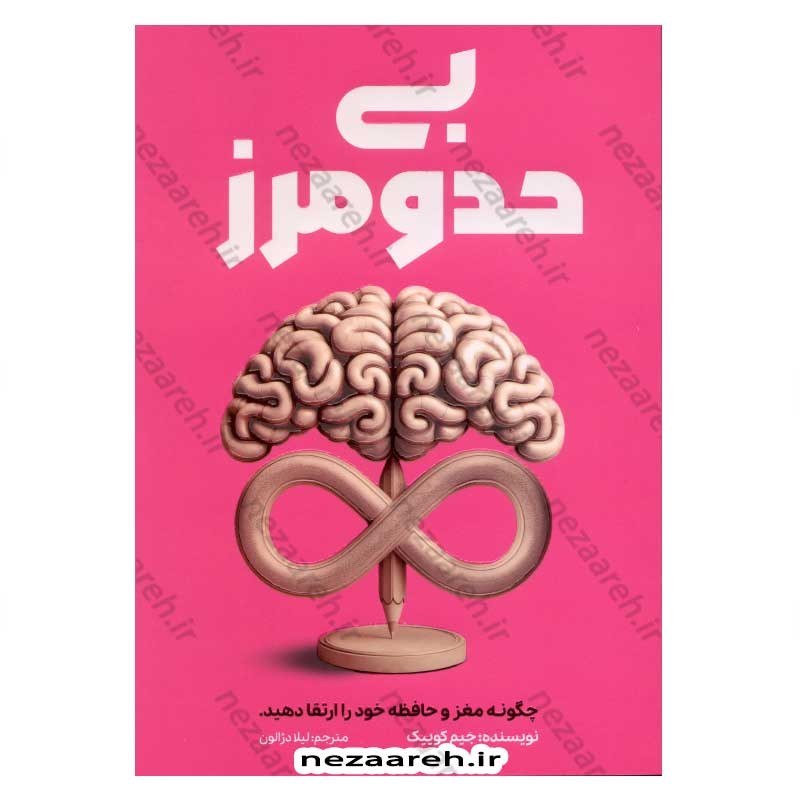 کتاب بی حد و مرز (چگونه مغز و حافظه خود را ارتقا دهید) اثر جیم کوییک