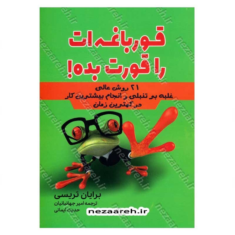 کتاب قورباغه ات را قورت بده (21 روش عالی غلبه بر تنبلی و انجام بیشترین کار در کمترین زمان)