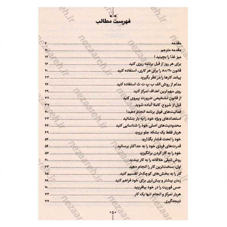 کتاب قورباغه ات را قورت بده (21 روش عالی غلبه بر تنبلی و انجام بیشترین کار در کمترین زمان)