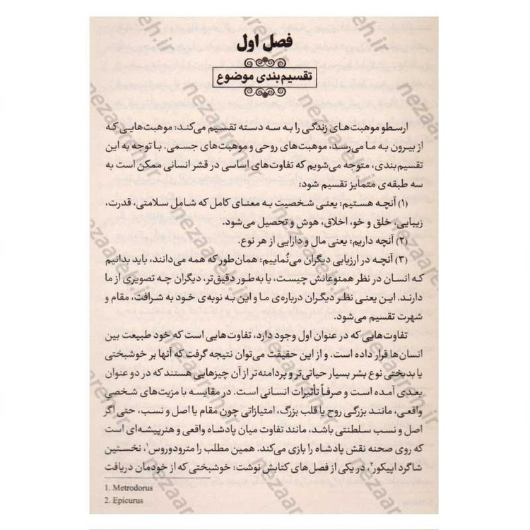 کتاب در باب حکمت زندگی اثر آرتور شوپنهاور