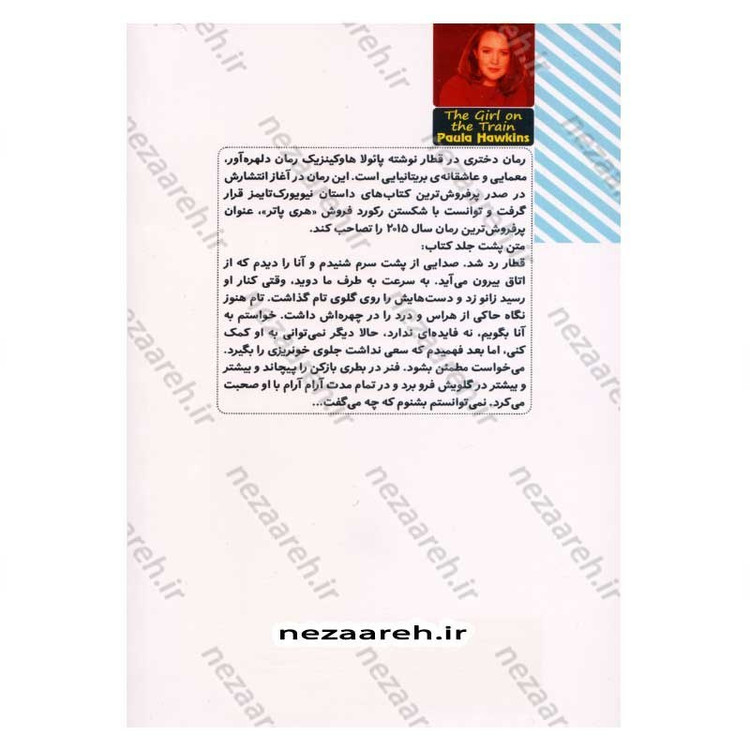 کتاب دختری در قطار اثر پائولا هاوکینز