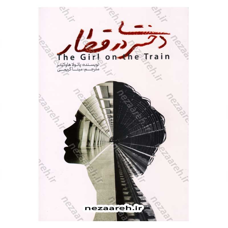 کتاب دختری در قطار اثر پائولا هاوکینز