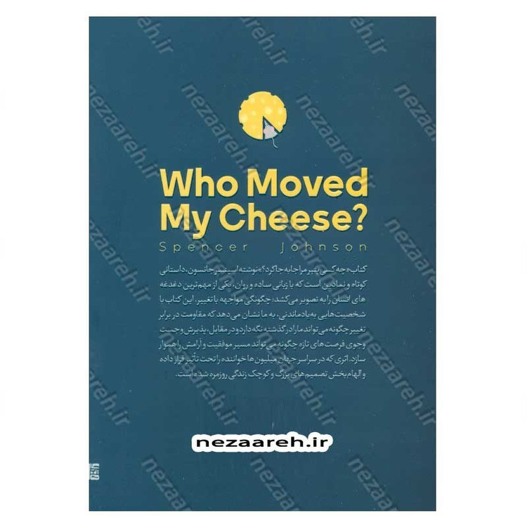 کتاب چه کسی پنیر مرا جابجا کرد (راهی برای فهمیدن معنای واقعی تغییر) اثر اسپنسر جانسون