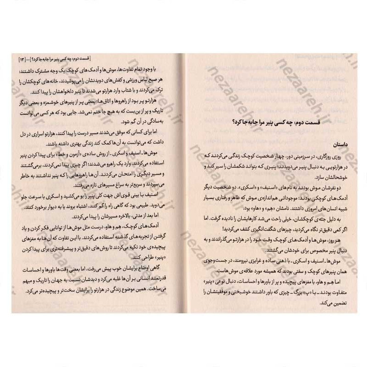 کتاب چه کسی پنیر مرا جابجا کرد (راهی برای فهمیدن معنای واقعی تغییر) اثر اسپنسر جانسون