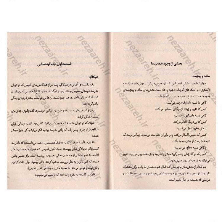 کتاب چه کسی پنیر مرا جابجا کرد (راهی برای فهمیدن معنای واقعی تغییر) اثر اسپنسر جانسون