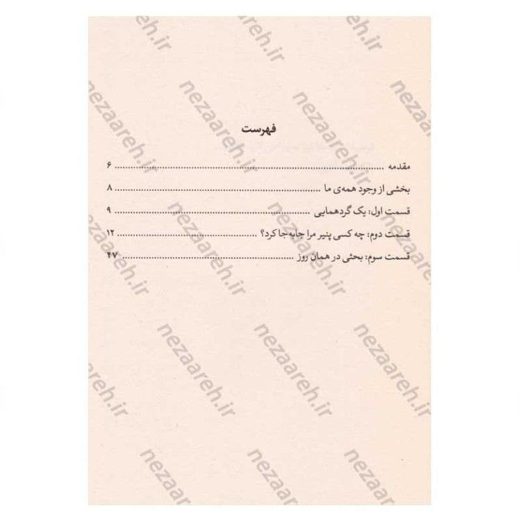 کتاب چه کسی پنیر مرا جابجا کرد (راهی برای فهمیدن معنای واقعی تغییر) اثر اسپنسر جانسون