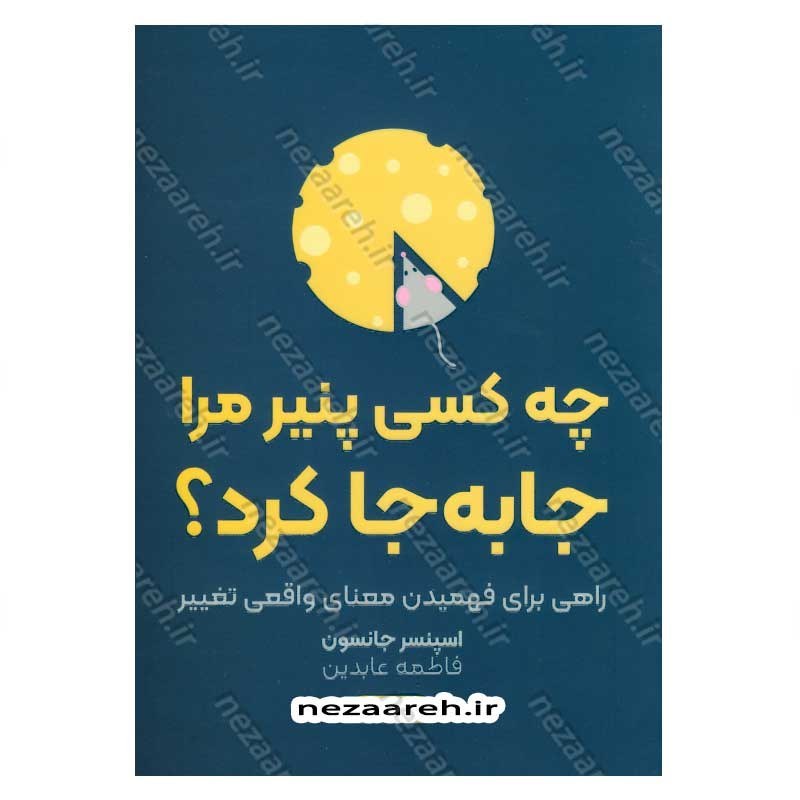 کتاب چه کسی پنیر مرا جابجا کرد (راهی برای فهمیدن معنای واقعی تغییر) اثر اسپنسر جانسون