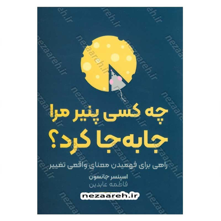 کتاب چه کسی پنیر مرا جابجا کرد (راهی برای فهمیدن معنای واقعی تغییر) اثر اسپنسر جانسون