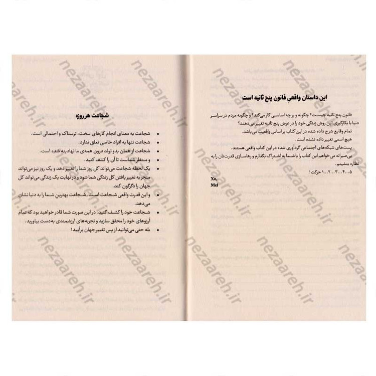کتاب قانون 5 ثانیه (یک لحظه شجاعت می تواند روزتان را تغییر دهد) اثر مل رابینز