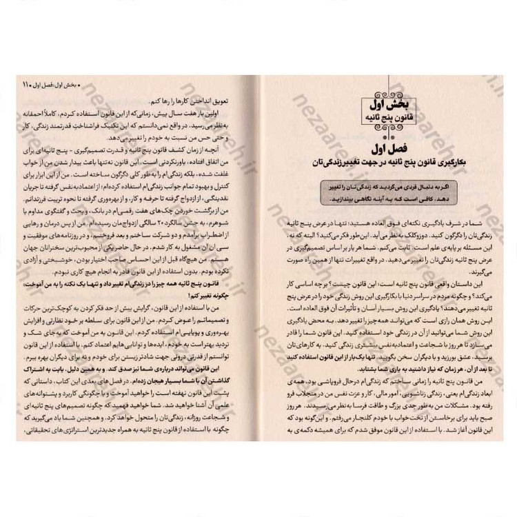 کتاب قانون 5 ثانیه (یک لحظه شجاعت می تواند روزتان را تغییر دهد) اثر مل رابینز