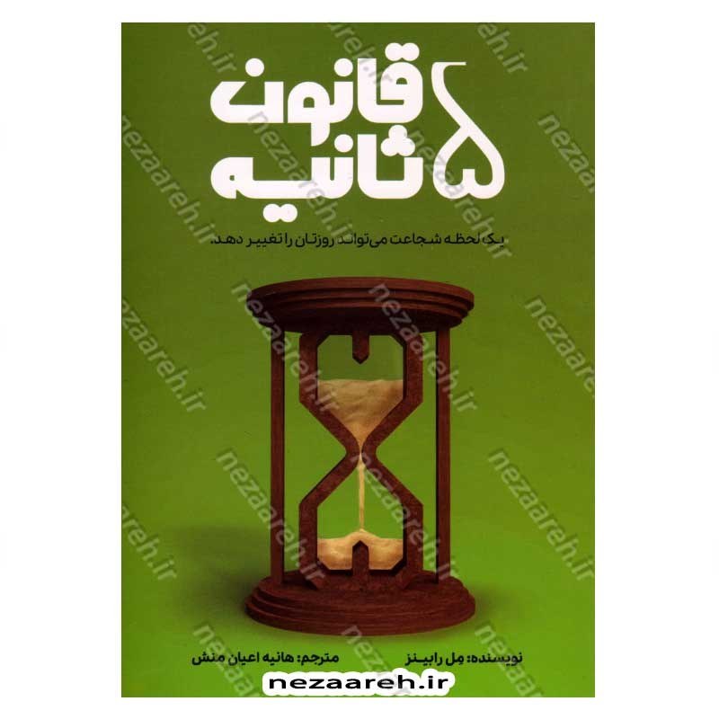 کتاب قانون 5 ثانیه (یک لحظه شجاعت می تواند روزتان را تغییر دهد) اثر مل رابینز