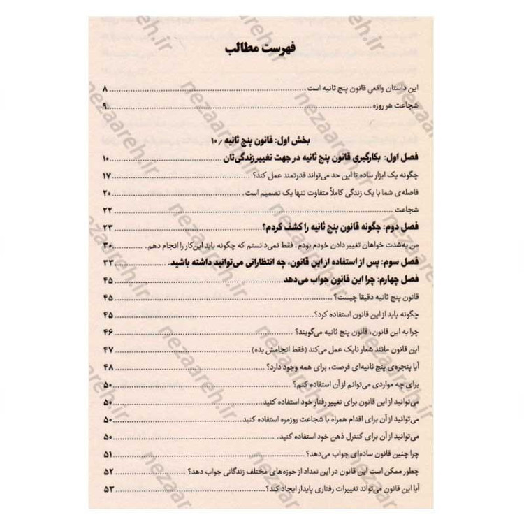 کتاب قانون 5 ثانیه (یک لحظه شجاعت می تواند روزتان را تغییر دهد) اثر مل رابینز
