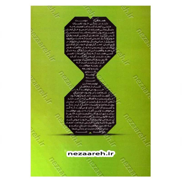 کتاب قانون 5 ثانیه (یک لحظه شجاعت می تواند روزتان را تغییر دهد) اثر مل رابینز