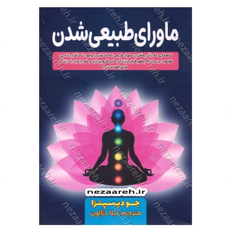 کتاب ماورای طبیعی شدن اثر جو دیسپنزا