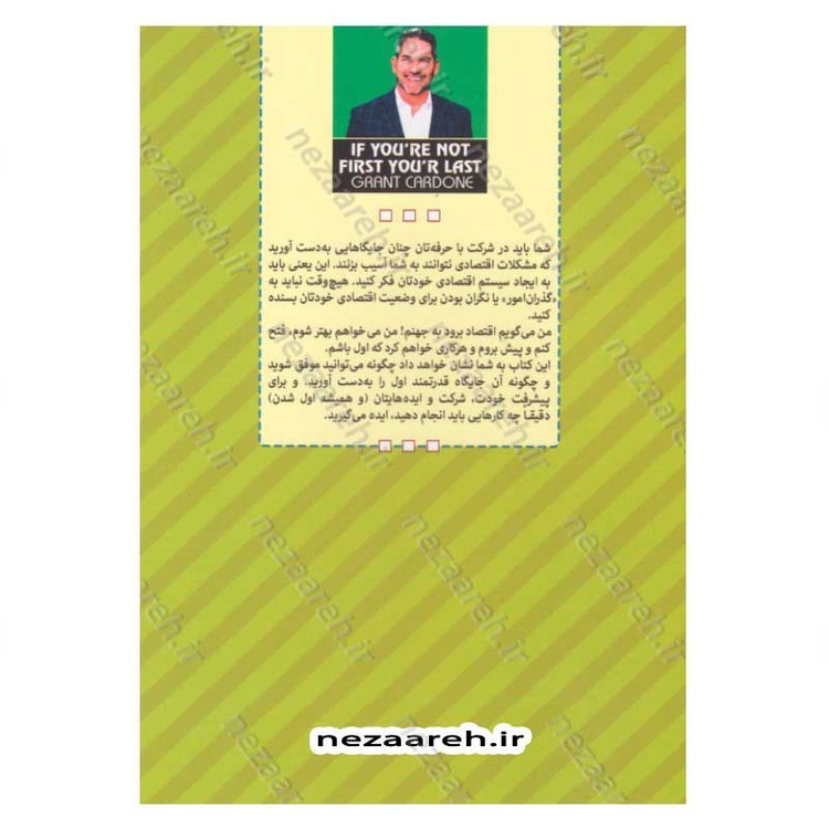 کتاب اگر اول نباشی آخری (ترفندهای به دست گرفتن بازار خود و شکست دادن رقبا) اثر گرنت کاردون