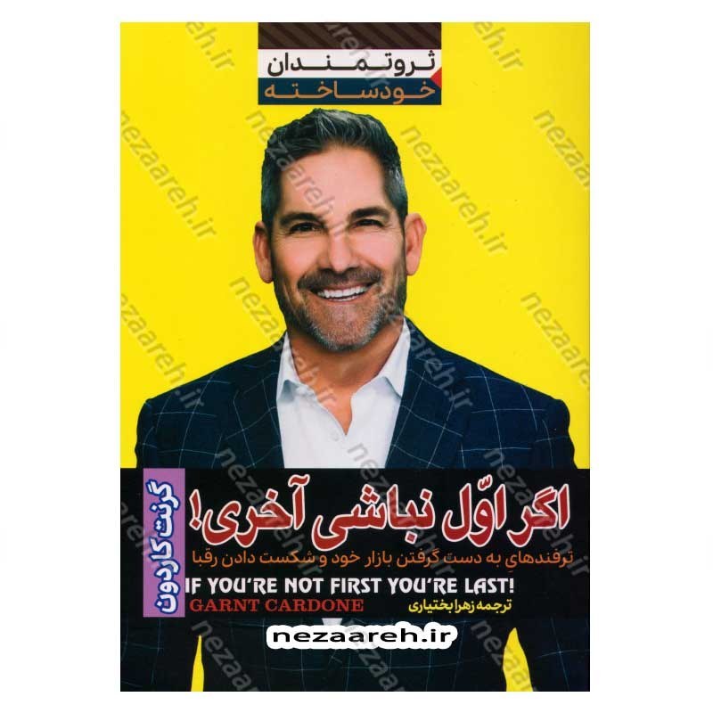 کتاب اگر اول نباشی آخری (ترفندهای به دست گرفتن بازار خود و شکست دادن رقبا) اثر گرنت کاردون