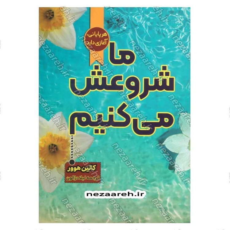 کتاب ما شروعش می کنیم (هر پایانی، آغازی دارد) اثر کالین هوور