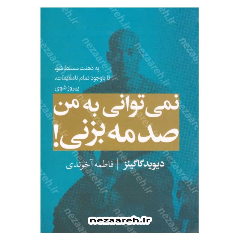 کتاب نمی توانی به من صدمه بزنی (به ذهنت مسلط شو، تا باوجود ناملایمات، پیروز شوی) اثر دیوید گاگینز