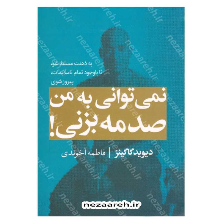 کتاب نمی توانی به من صدمه بزنی (به ذهنت مسلط شو، تا باوجود ناملایمات، پیروز شوی) اثر دیوید گاگینز